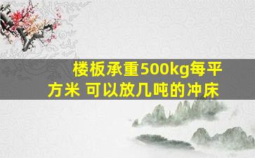 楼板承重500kg每平方米 可以放几吨的冲床